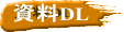 資料DL 